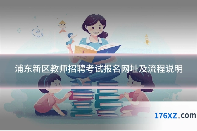 浦东新区教师招聘考试报名网址及流程说明