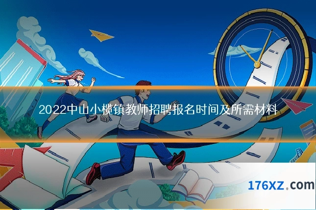 2022中山小榄镇教师招聘报名时间及所需材料