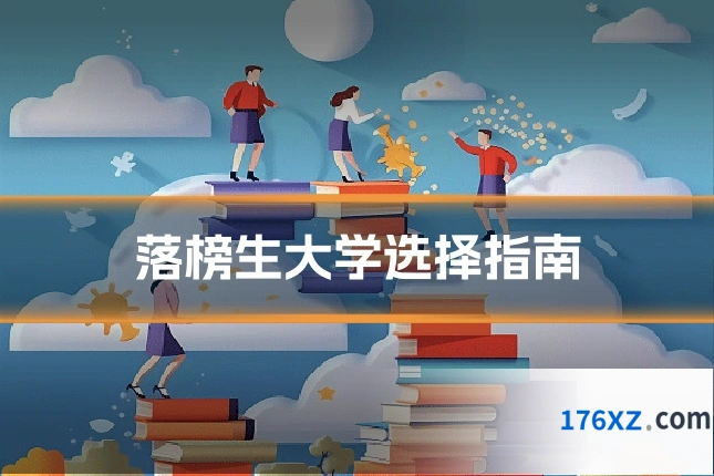 落榜生大学选择指南
