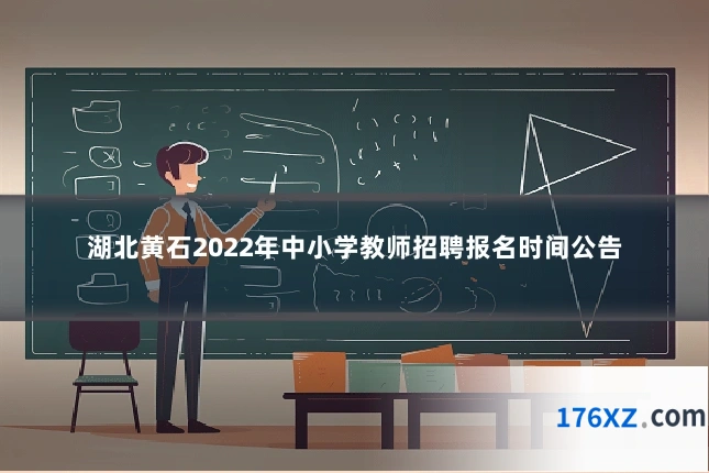 湖北黄石2022年中小学教师招聘报名时间公告