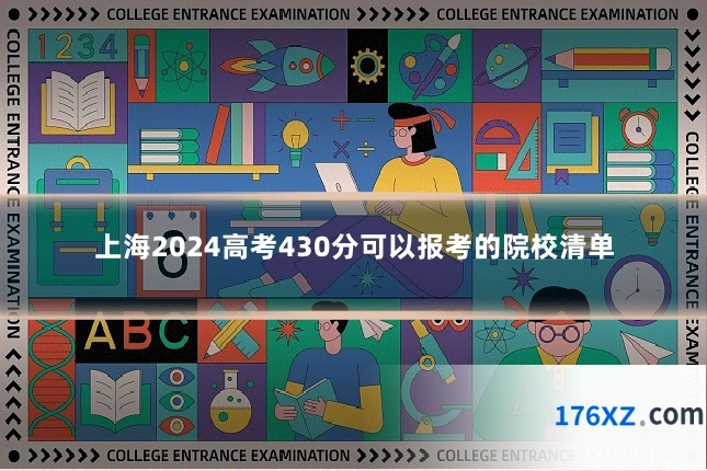 上海2024高考430分可以报考的院校清单