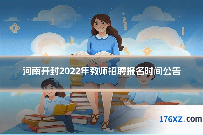 河南开封2022年教师招聘报名时间公告