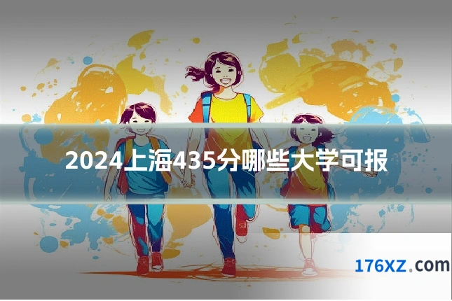 2024上海435分哪些大学可报