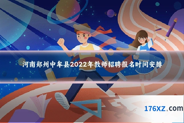 河南郑州中牟县2022年教师招聘报名时间安排