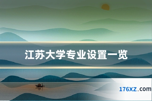 江苏大学专业设置一览