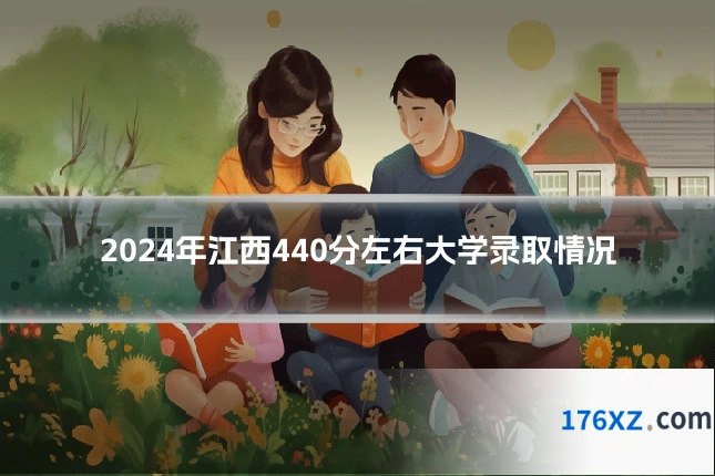 2024年江西440分左右大学录取情况