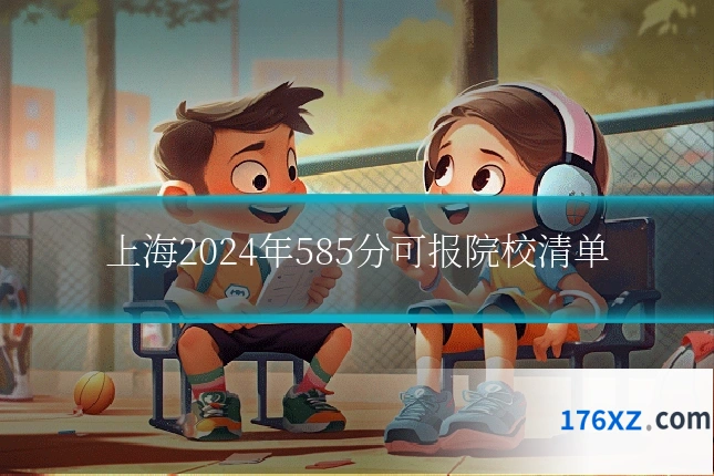 上海2024年585分可报院校清单