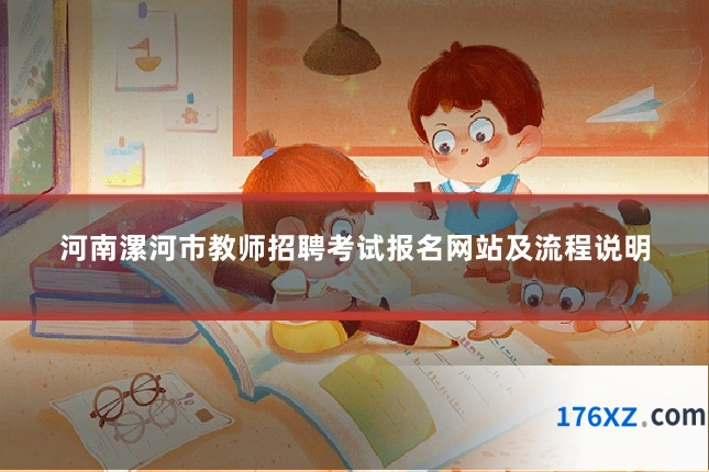 河南漯河市教师招聘考试报名网站及流程说明