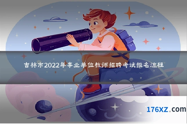 吉林市2022年事业单位教师招聘考试报名流程