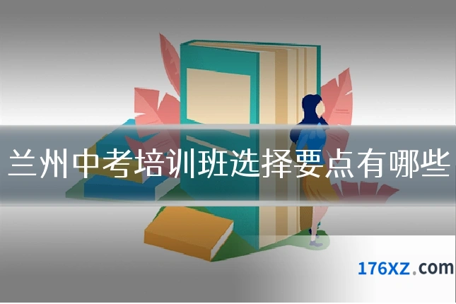 兰州中考培训班选择要点有哪些