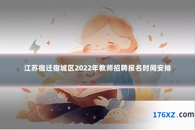 江苏宿迁宿城区2022年教师招聘报名时间安排