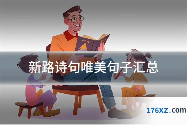 新路诗句唯美句子汇总