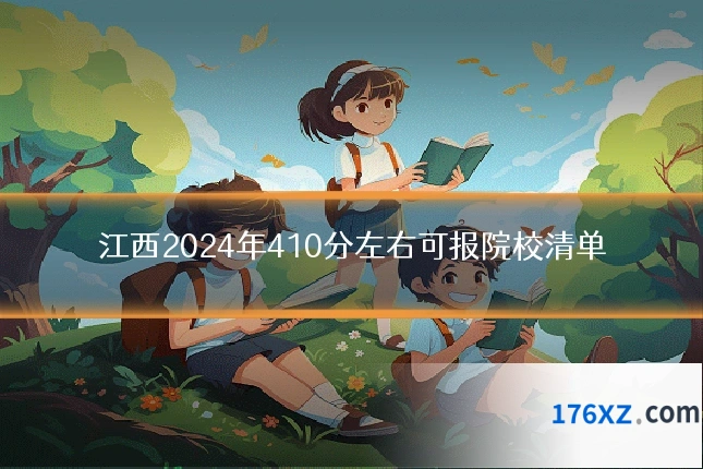 江西2024年410分左右可报院校清单