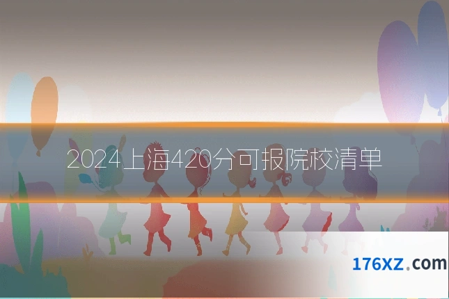 2024上海420分可报院校清单