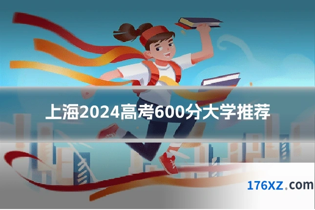 上海2024高考600分大学推荐