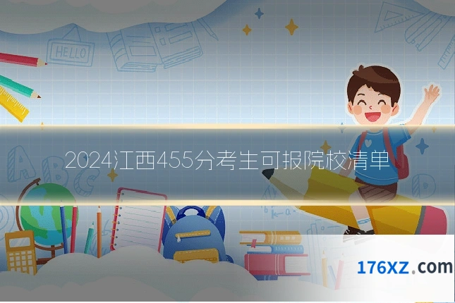 2024江西455分考生可报院校清单