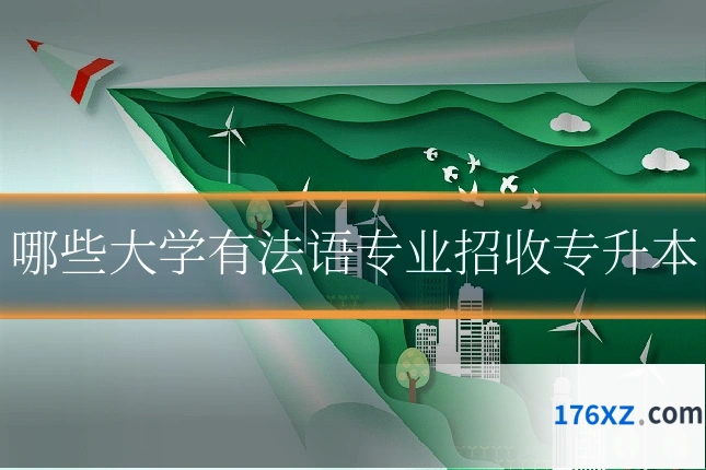 哪些大学有法语专业招收专升本