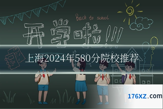 上海2024年580分院校推荐
