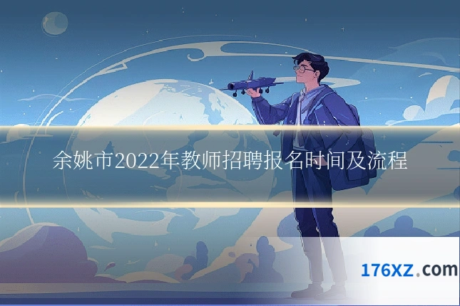 余姚市2022年教师招聘报名时间及流程