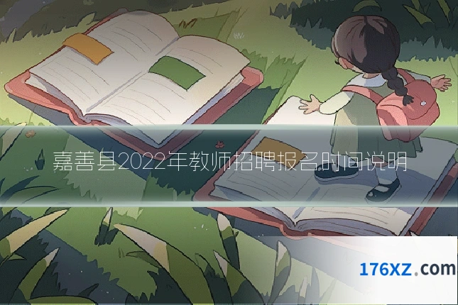 嘉善县2022年教师招聘报名时间说明