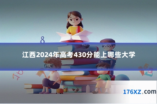 江西2024年高考430分能上哪些大学