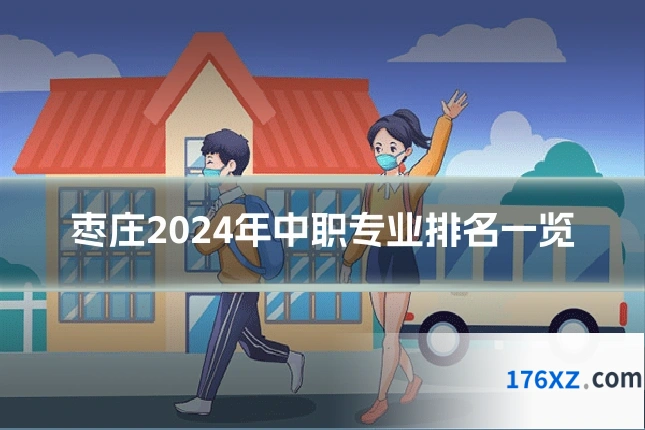 枣庄2024年中职专业排名一览