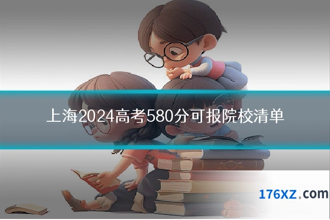 上海2024高考580分可报院校清单