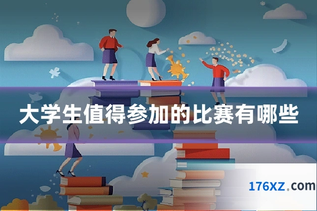 大学生值得参加的比赛有哪些