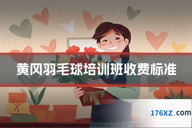 黄冈羽毛球培训班收费标准