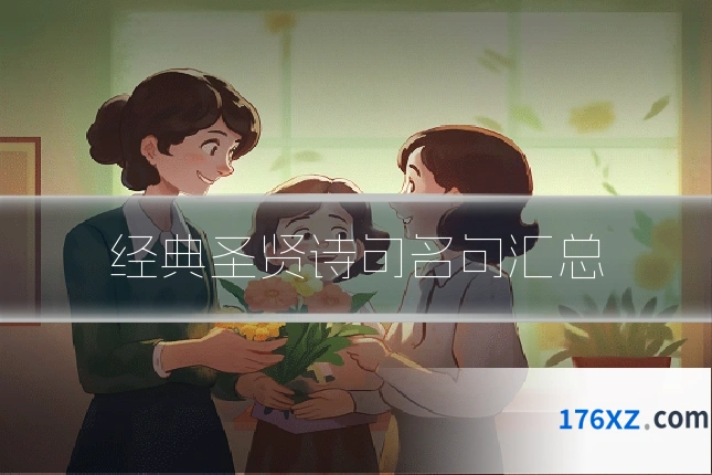 经典圣贤诗句名句汇总