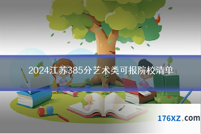 2024江苏385分艺术类可报院校清单