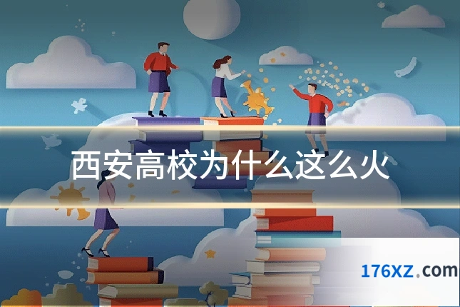 西安高校为什么这么火