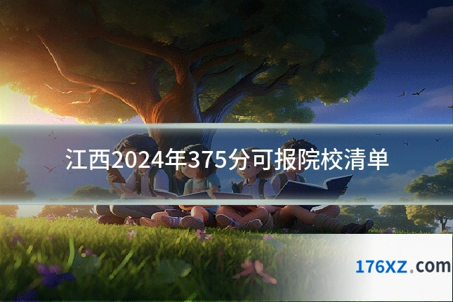 江西2024年375分可报院校清单