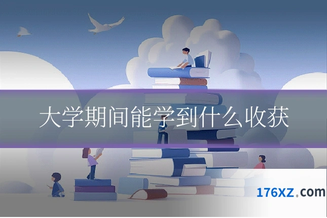 大学期间能学到什么收获