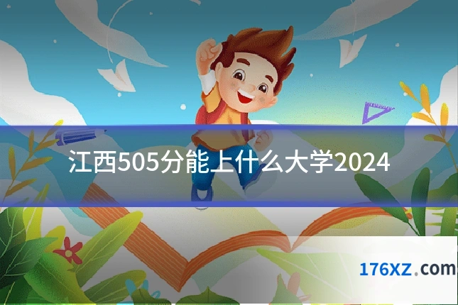 江西505分能上什么大学2024