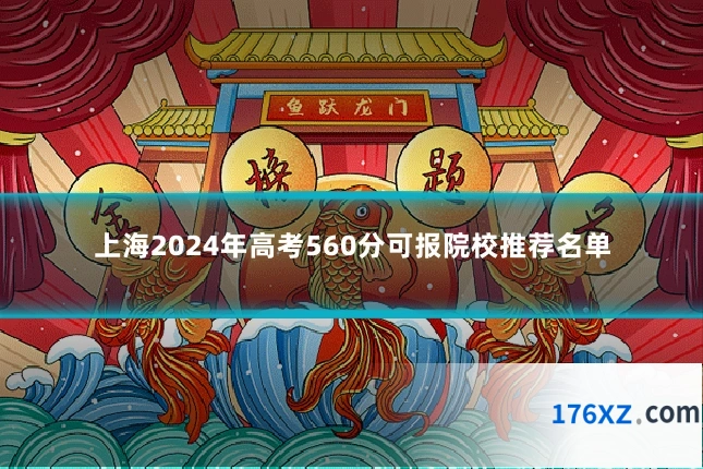 上海2024年高考560分可报院校推荐名单