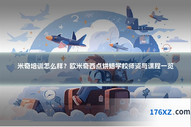 米奇培训怎么样？欧米奇西点烘焙学校师资与课程一览