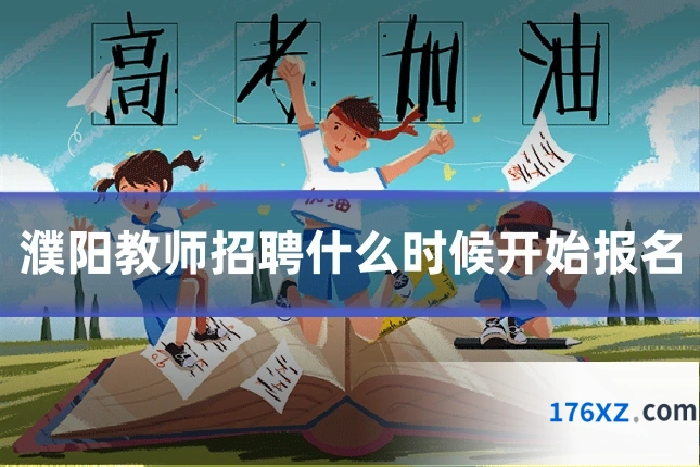 濮阳教师招聘什么时候开始报名