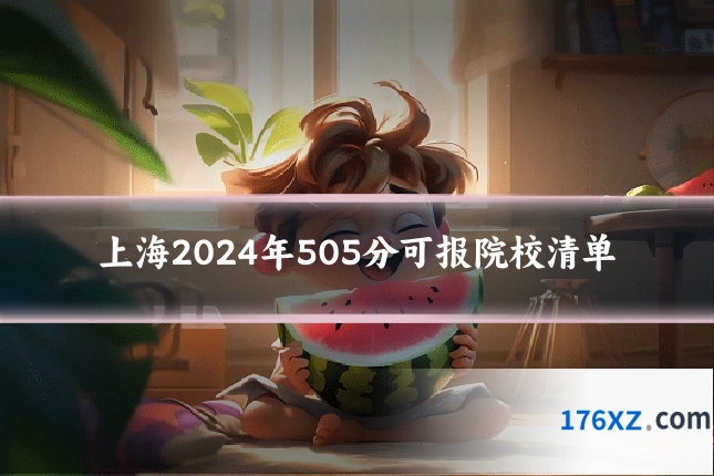 上海2024年505分可报院校清单
