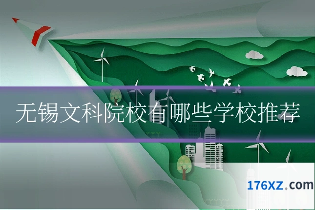 无锡文科院校有哪些学校推荐
