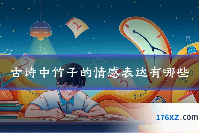 古诗中竹子的情感表达有哪些