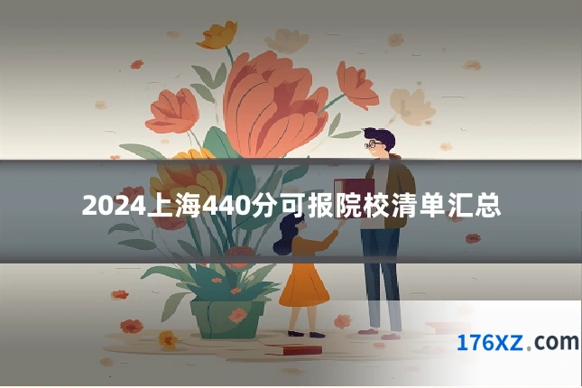 2024上海440分可报院校清单汇总