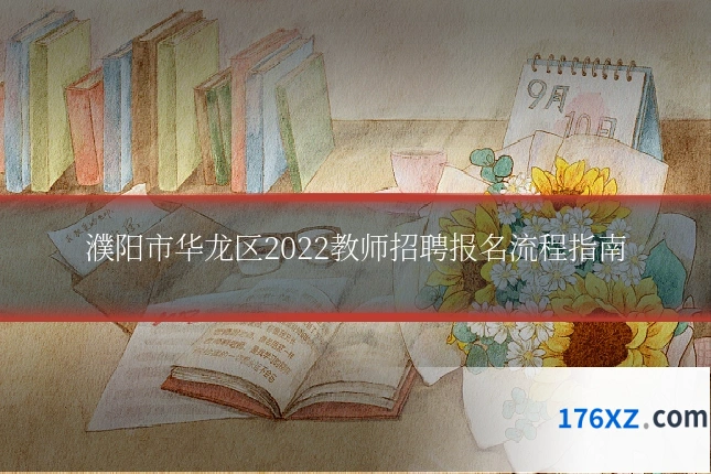 濮阳市华龙区2022教师招聘报名流程指南