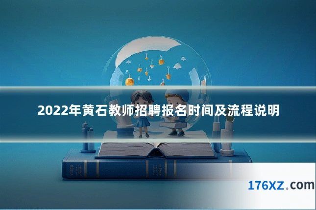 2022年黄石教师招聘报名时间及流程说明