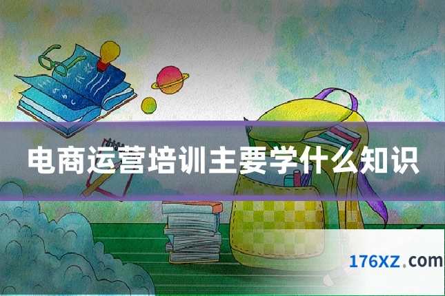 电商运营培训主要学什么知识