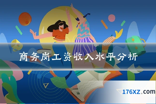 商务岗工资收入水平分析