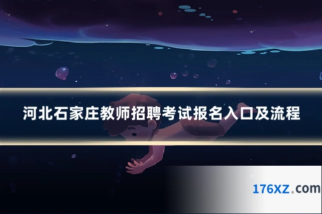 河北石家庄教师招聘考试报名入口及流程