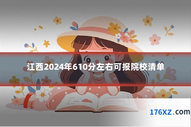 江西2024年610分左右可报院校清单