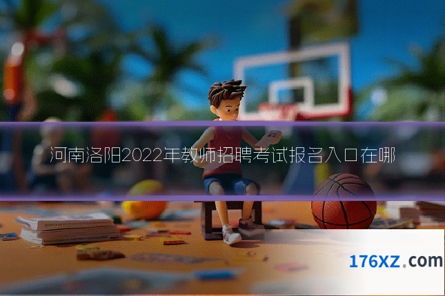 河南洛阳2022年教师招聘考试报名入口在哪