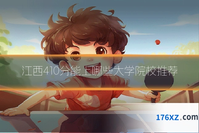 江西410分能上哪些大学院校推荐